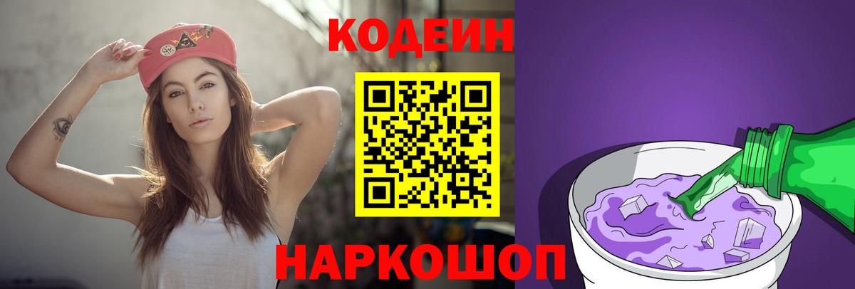 Кодеин Purple Drank Котовск